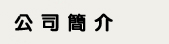 公司簡介