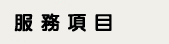 服務項目
