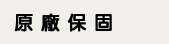 原廠保固