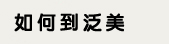 如何到泛美