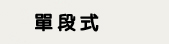 單段式