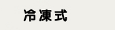 冷凍式