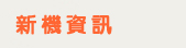 新機資訊