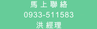 馬上聯絡